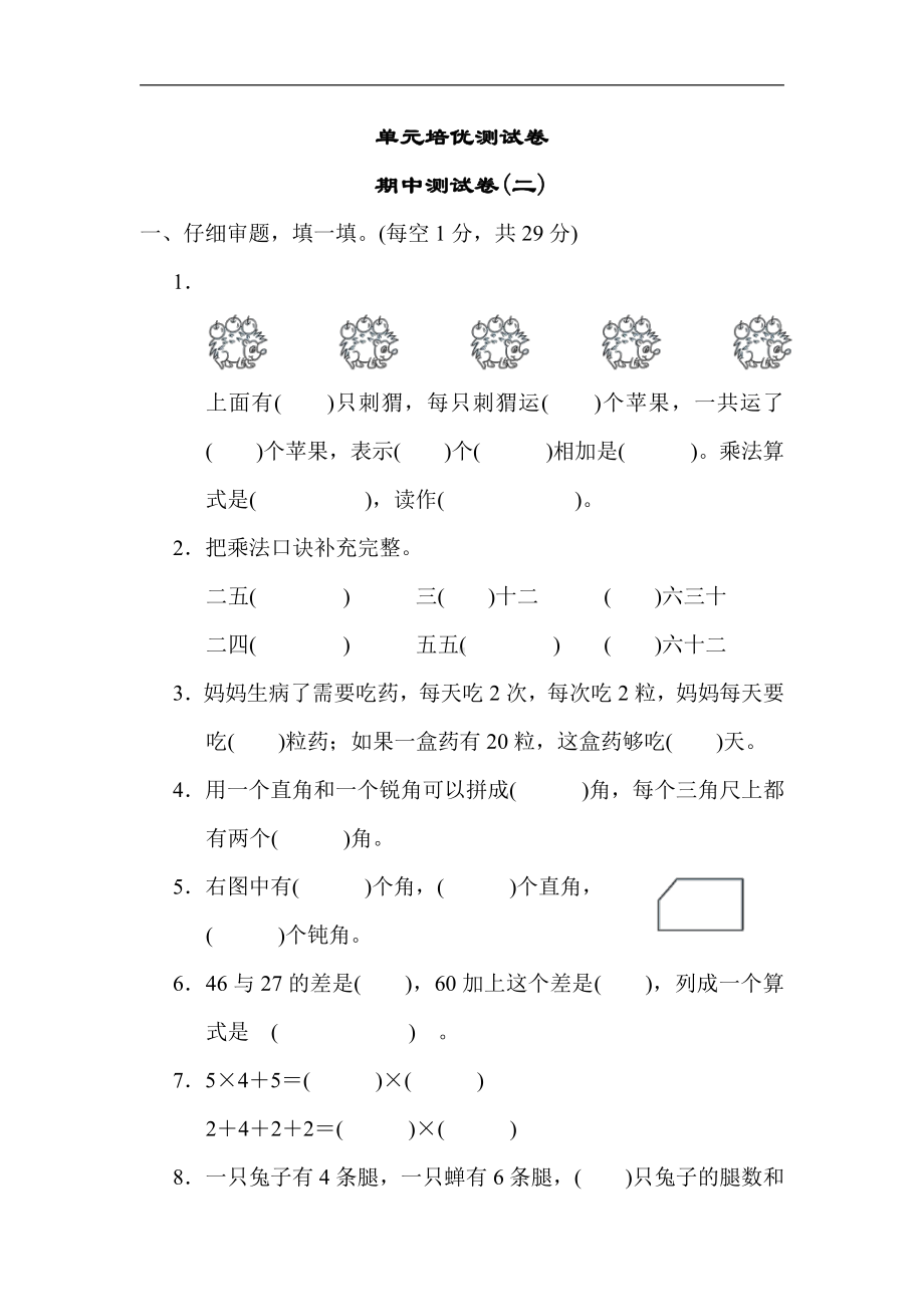 冀教版数学二年级上册：期中测试卷(二)（有答案）.docx_第1页