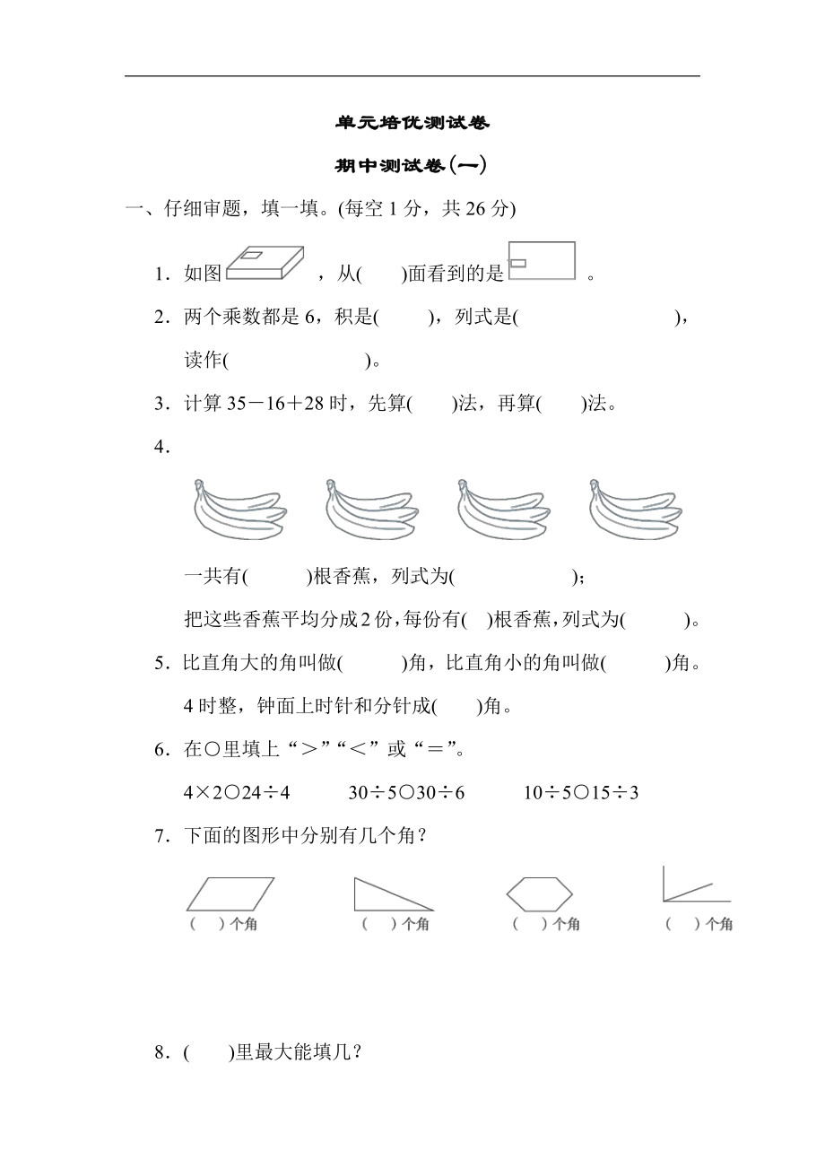 冀教版数学二年级上册：期中测试卷(一)（有答案）.docx_第1页