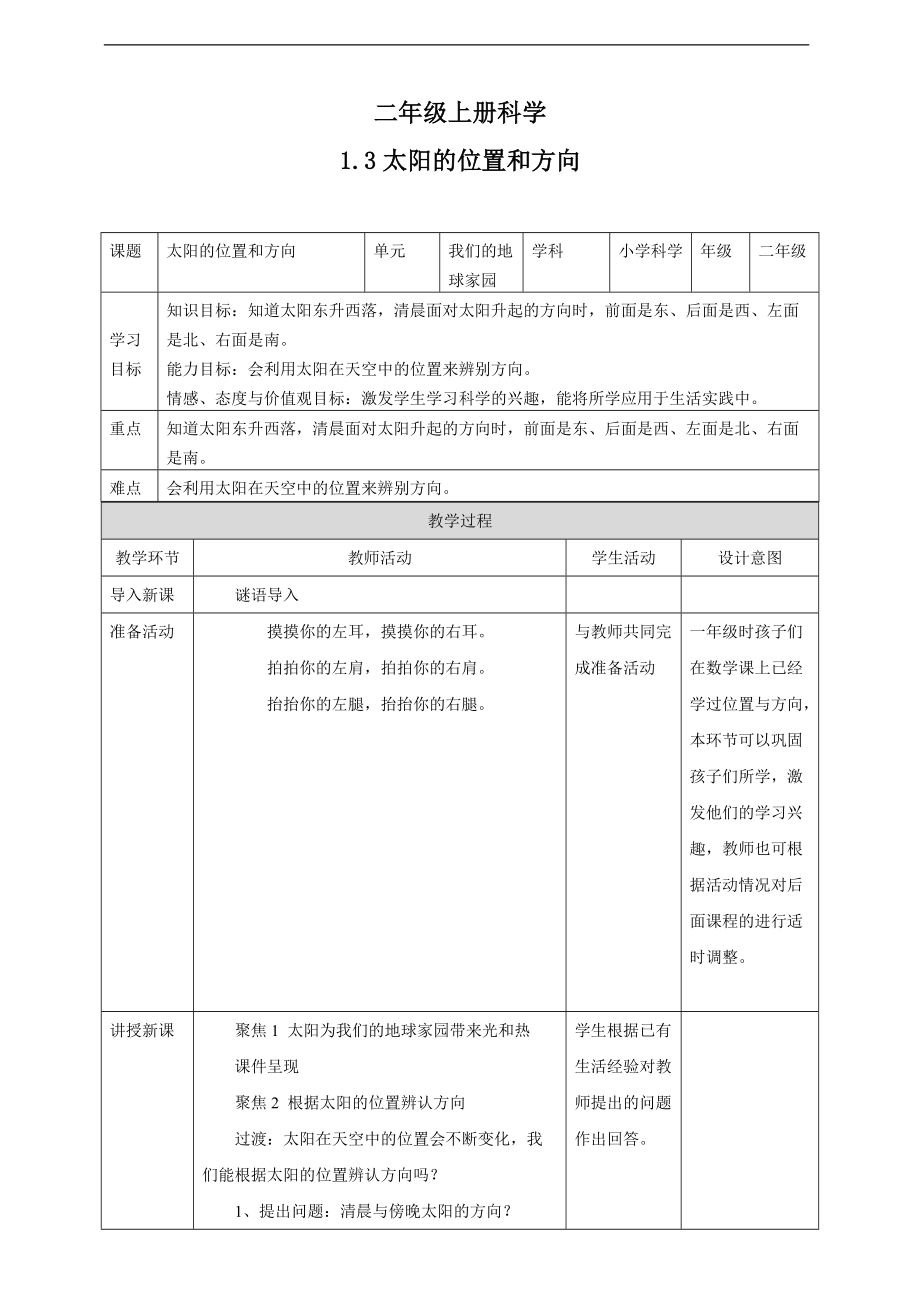 2021新教科版二年级上册科学1.3 太阳的位置和方向ppt课件（含教案）.zip