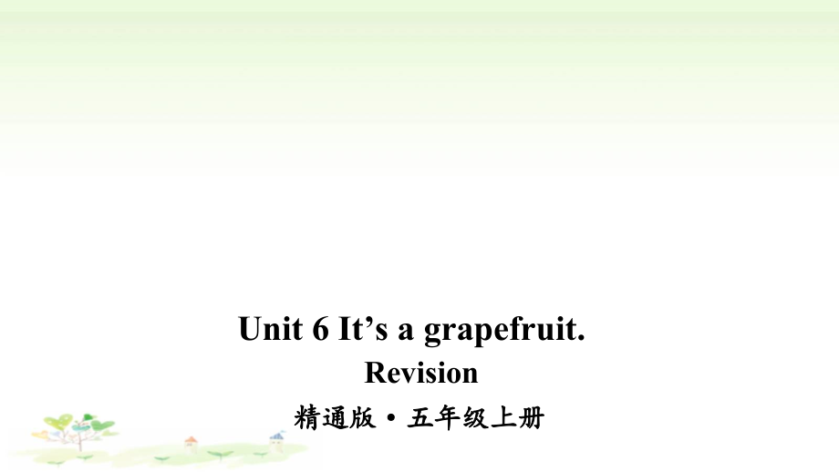 人教精通版五年级上册unit 6 It’s a grapefruit. Revision ppt课件（含音频视频素材）.zip