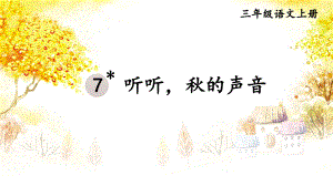 （人教部编版）三年级上语文7《听听秋的声音》优质PPT课堂教学课件.pptx