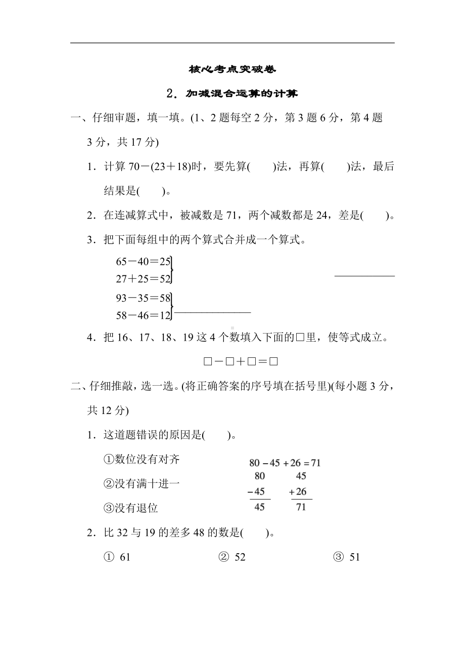 冀教版数学二年级上册：核心考点突破卷-2．加减混合运算的计算（有答案）.docx_第1页