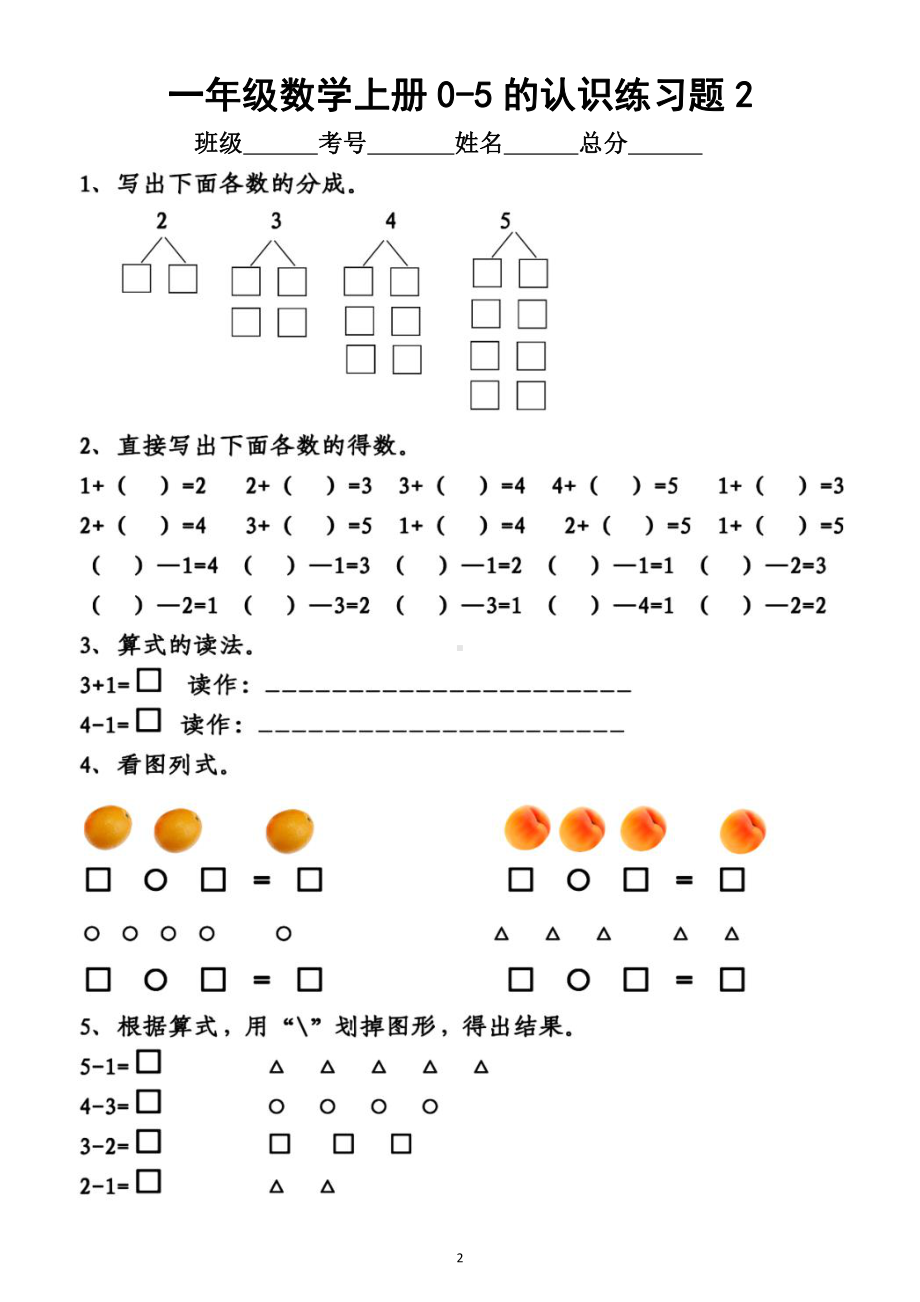 小学数学一年级上册《0-5的认识》练习题（共5组附参考答案）.doc_第2页