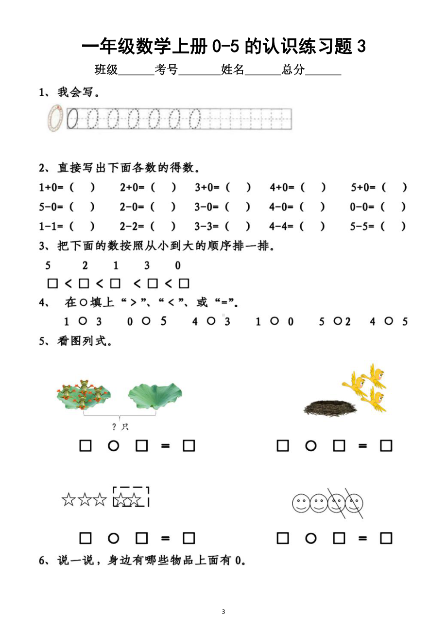 小学数学一年级上册《0-5的认识》练习题（共5组附参考答案）.doc_第3页