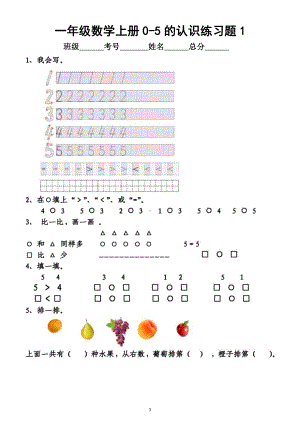 小学数学一年级上册《0-5的认识》练习题（共5组附参考答案）.doc