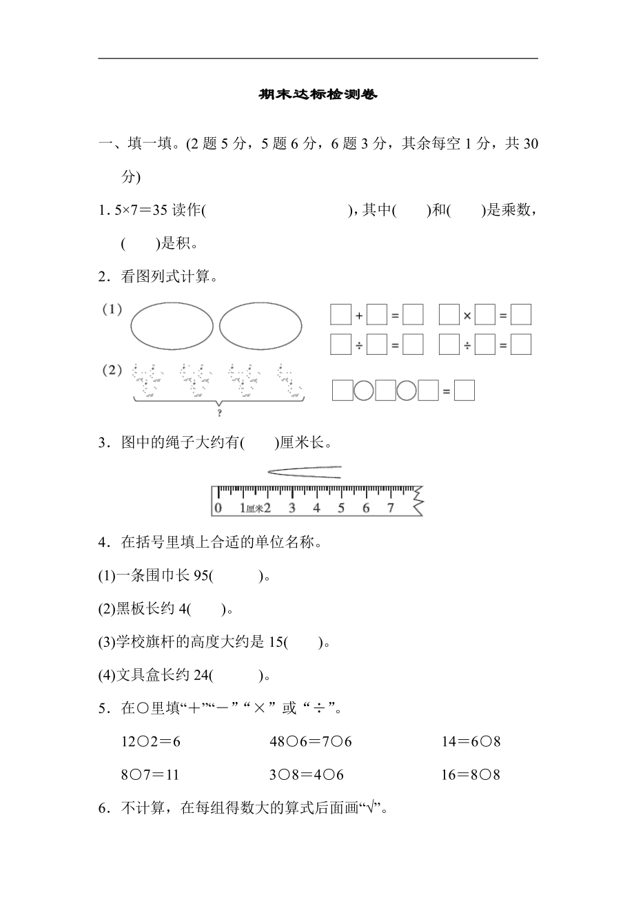 二年级数学上册试题：期末达标检测卷（含答案）苏教版.docx_第1页