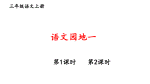 （人教部编版）三年级上语文《语文园地一》优质PPT课堂教学课件.pptx