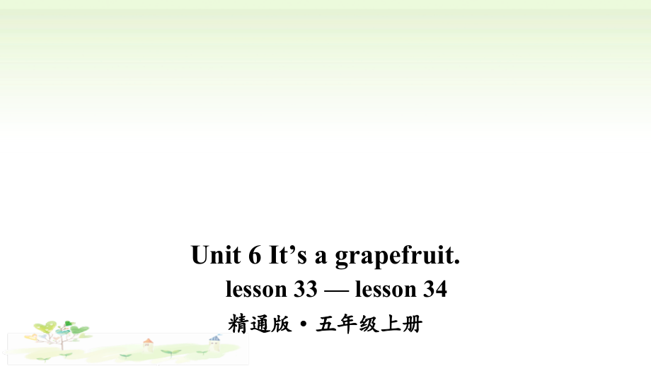 人教精通版五年级上册unit 6 It’s a grapefruit. lesson 33—lesson 34 ppt课件（含音频视频素材）.zip