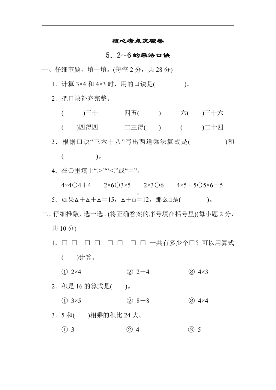 冀教版数学二年级上册：核心考点突破卷-5．2～6的乘法口诀（有答案）.docx_第1页