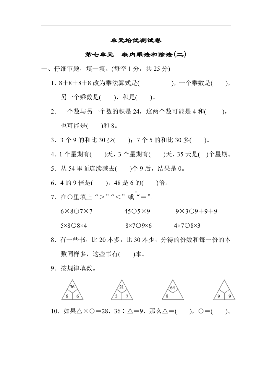 冀教版数学二年级上册：第七单元　表内乘法和除法(二)（有答案）.docx_第1页