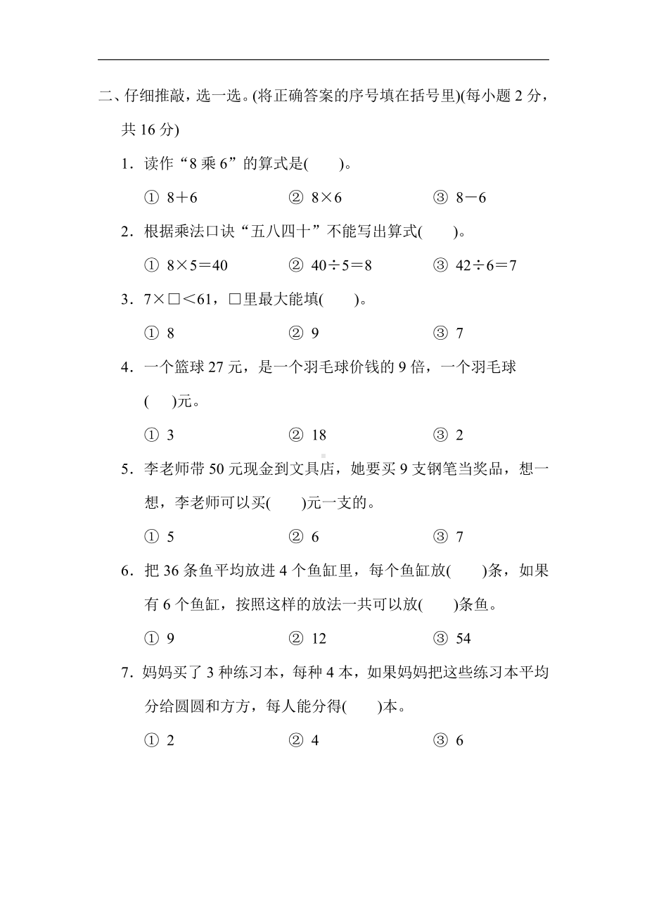 冀教版数学二年级上册：第七单元　表内乘法和除法(二)（有答案）.docx_第2页