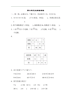 二年级数学上册试题：第六单元达标检测卷（含答案）苏教版.docx