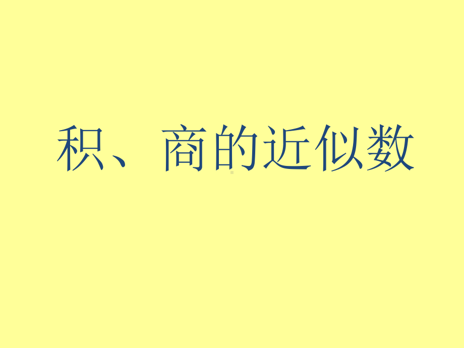 沪教版五年级上册数学2.9 -积、商的凑整 ppt课件.pptx_第3页