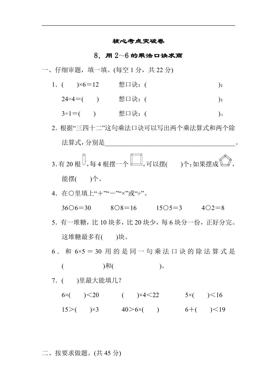 冀教版数学二年级上册：核心考点突破卷-8．用2～6的乘法口诀求商（有答案）.docx_第1页