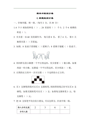 二年级数学上册试题：期末冲刺抢分卷4.新题型抢分卷（含答案）苏教版.docx