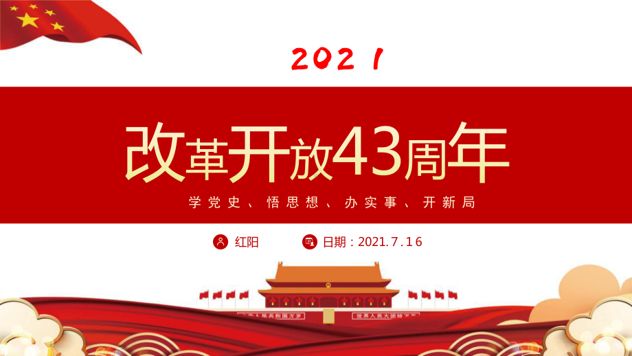 2021中国风改革开放四十三周年纪念主题教育PPT模板.pptx_第1页