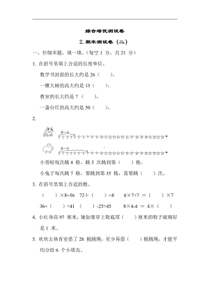 二年级数学上册试题：2.期末测试卷（二）（含答案）苏教版.docx