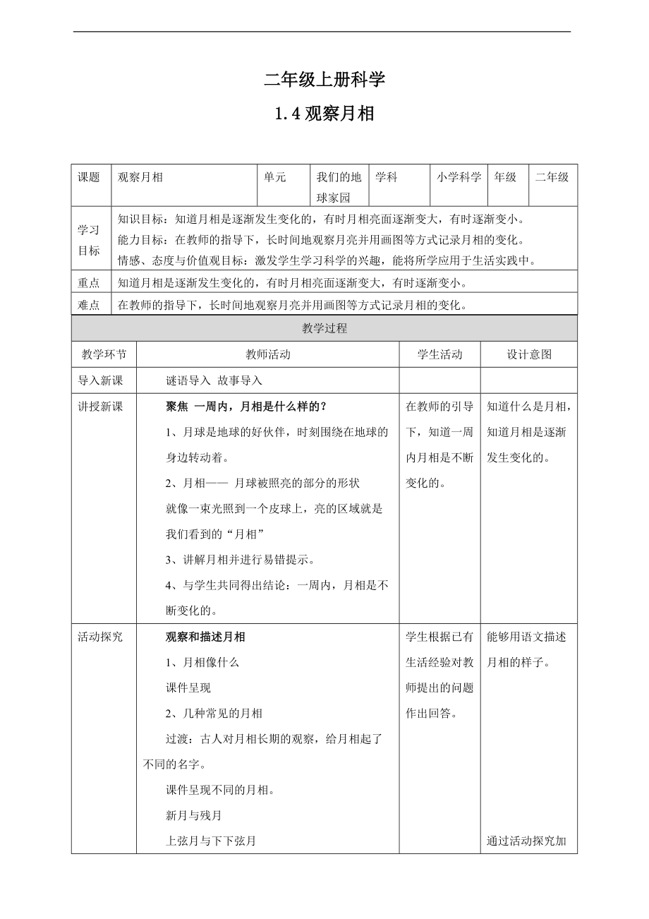 2021新教科版二年级上册科学1.4 观察月相ppt课件（含教案）.zip