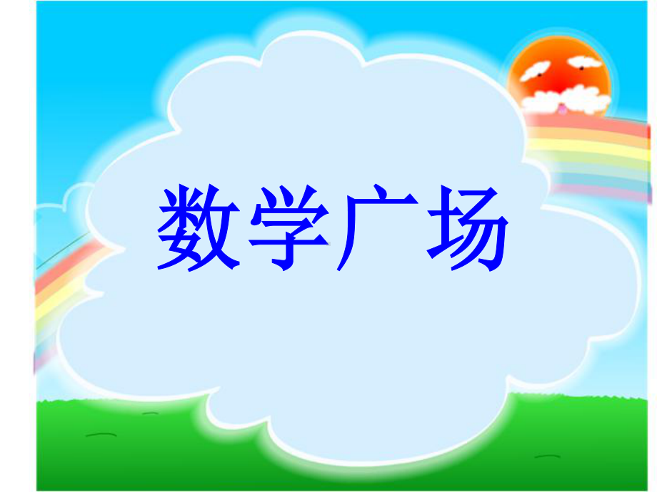 沪教版五年级上册数学6.6数学广场-编码 ppt课件.pptx_第1页