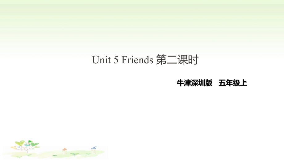 （精）牛津深圳版五年级上册Unit 5 Friends 第二课时ppt课件（含教案+练习）.zip