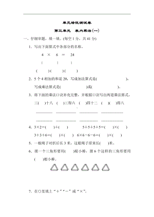 冀教版数学二年级上册：第三单元　表内乘法(一)（有答案）.docx