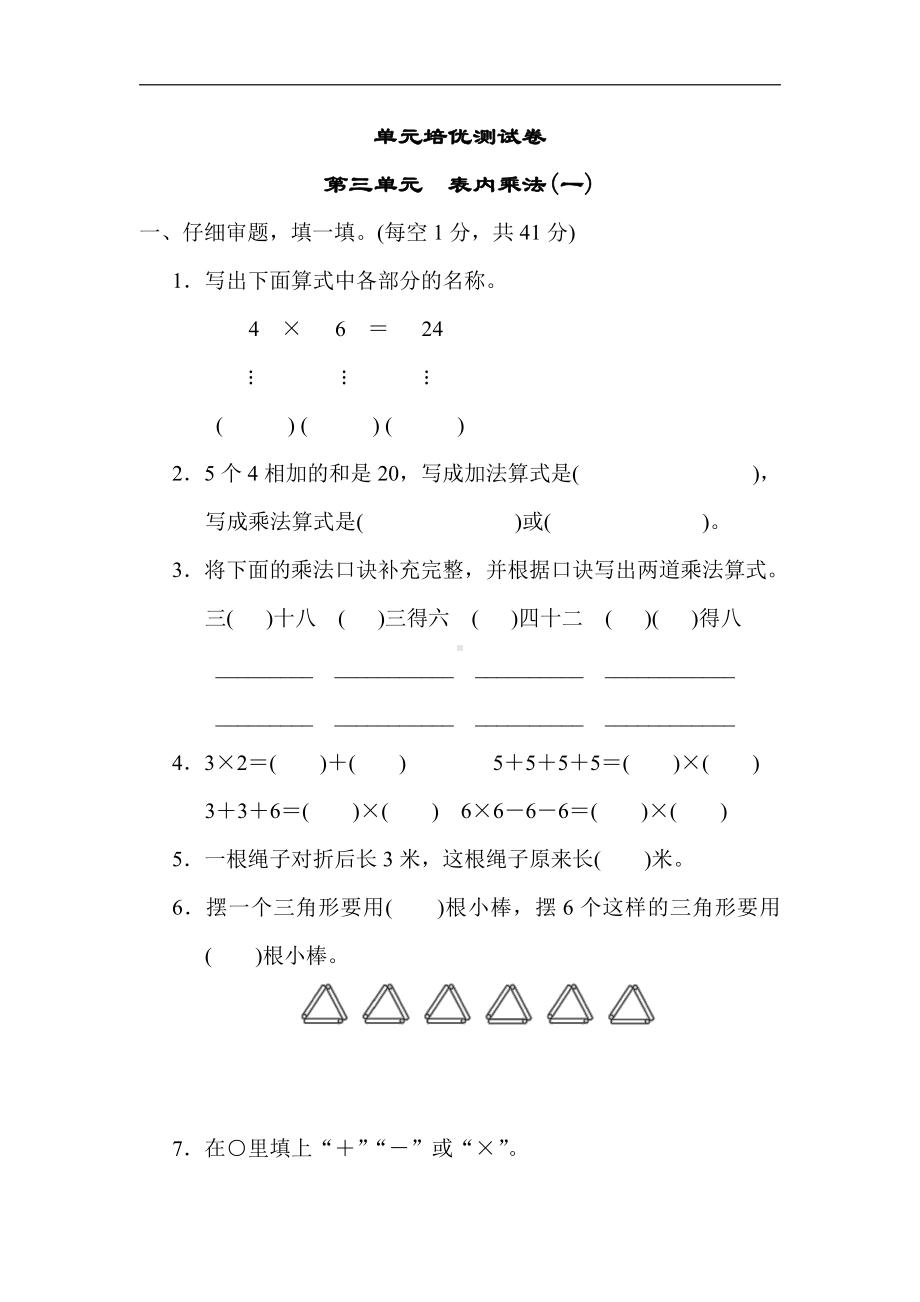 冀教版数学二年级上册：第三单元　表内乘法(一)（有答案）.docx_第1页