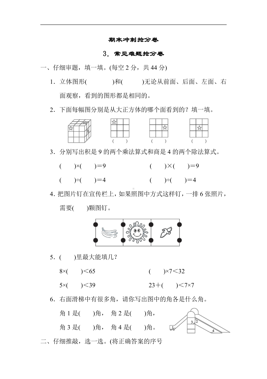 冀教版数学二年级上册：期末冲刺抢分卷3．常见难题抢分卷（有答案）.docx_第1页