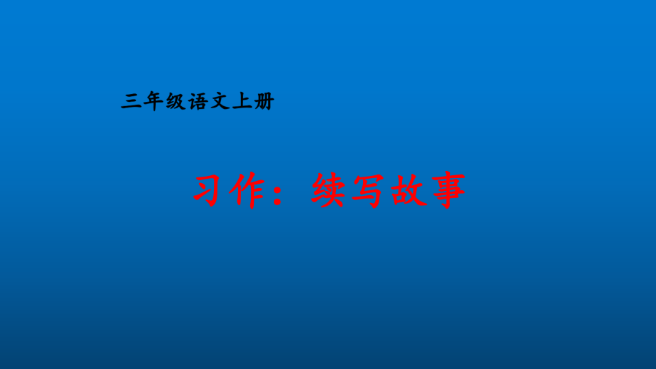 （人教部编版）三年级上语文《习作：续写故事》优质PPT课堂教学课件.pptx_第1页