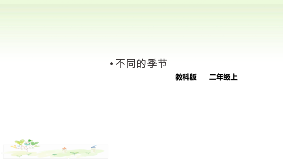 2021新教科版二年级上册科学1.6 不同的季节（课件+教案+视频等素材）.zip