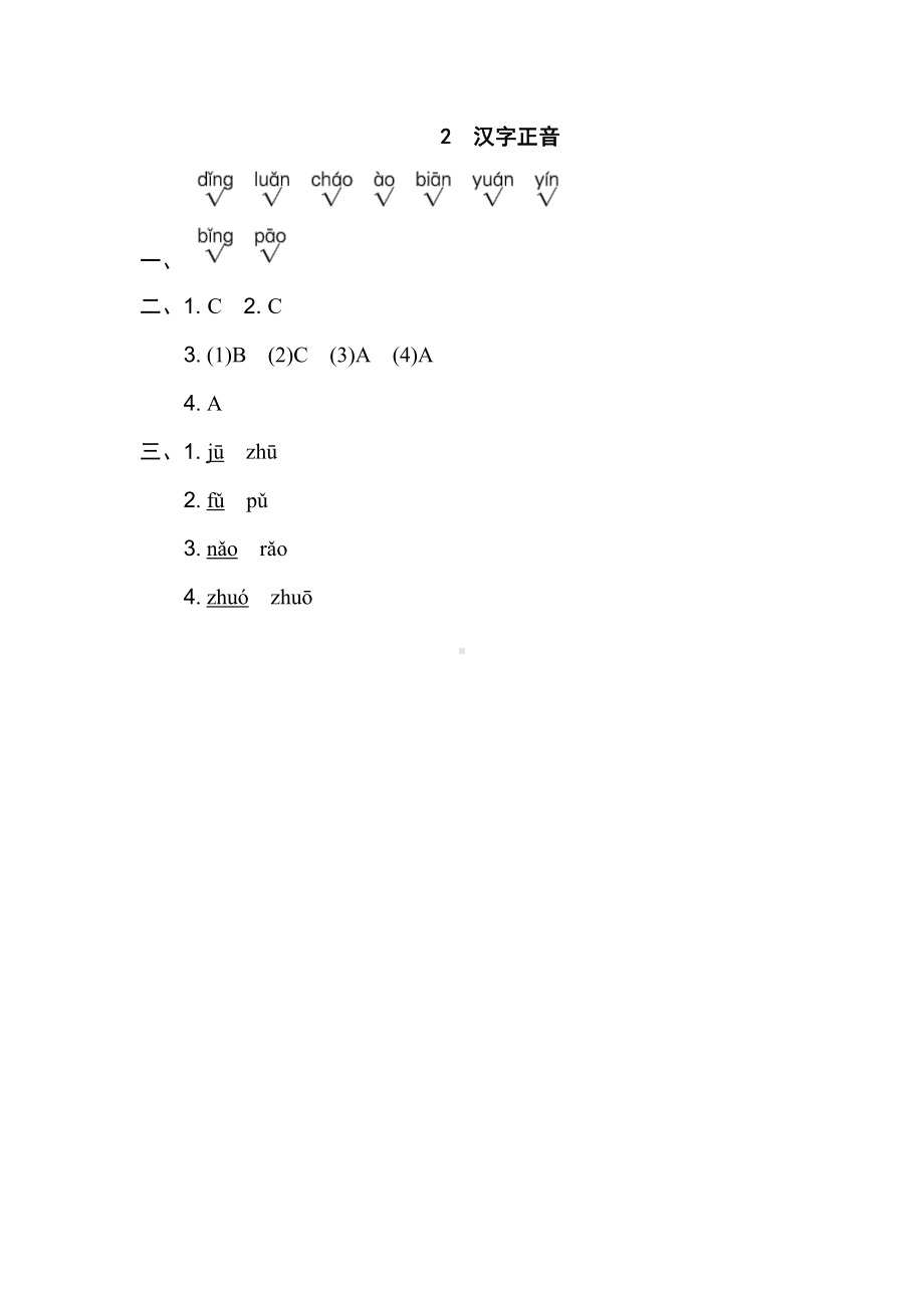 四年级语文上册试题-期末专项训练卷2. 汉字正音（含答案）部编版.doc_第3页