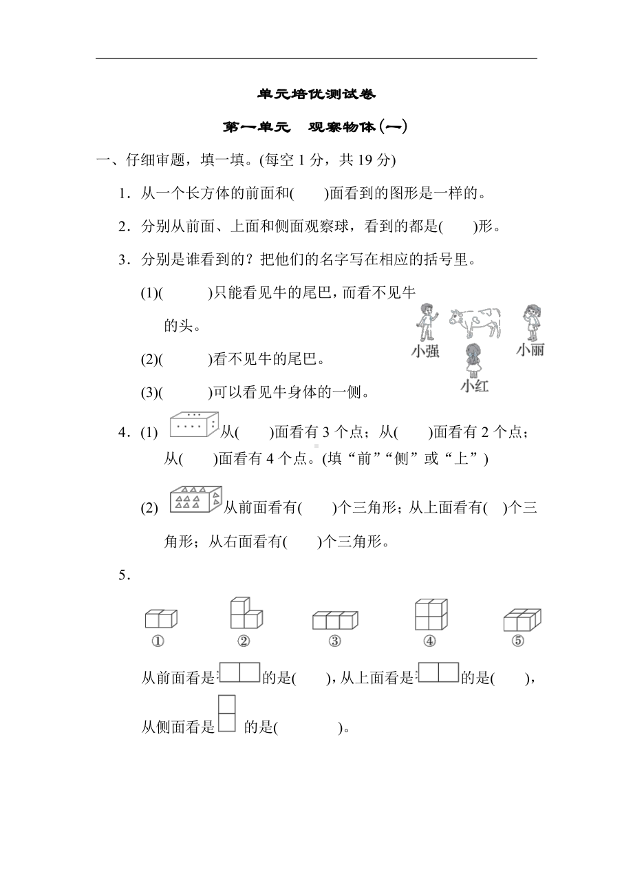 冀教版数学二年级上册：第一单元　观察物体(一)（有答案）.docx_第1页