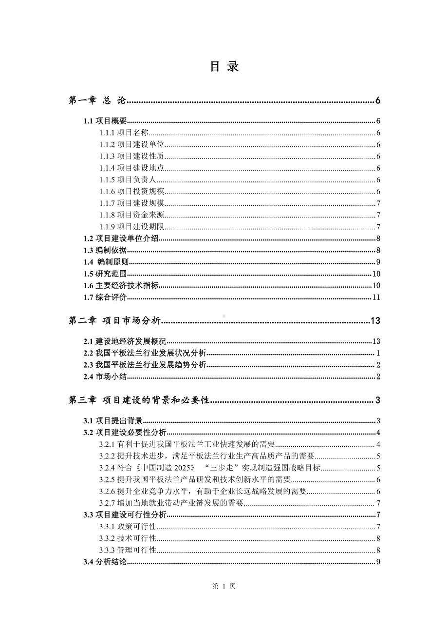 平板法兰生产建设项目可行性研究报告.doc_第2页