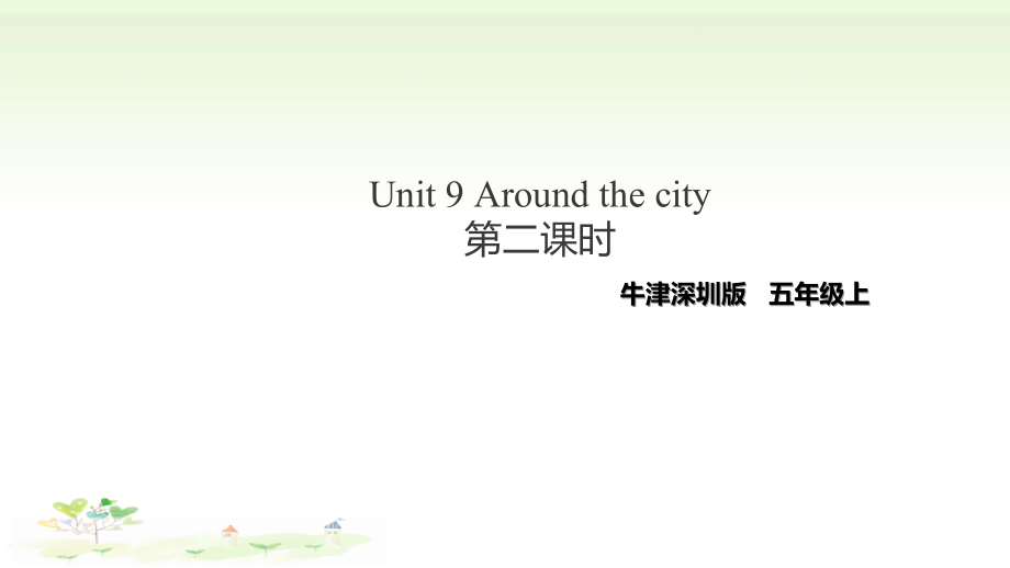 （精）牛津深圳版五年级上册Unit 9 Around the city第二课时ppt课件（含教案+练习）.zip