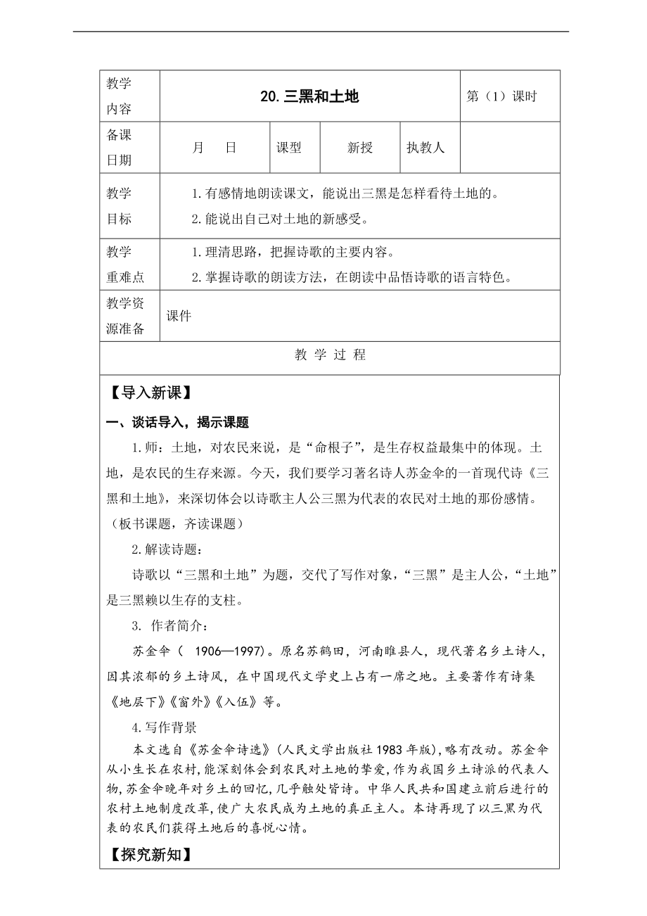 人教统编版六年级上册语文20.《三黑和土地》 ppt课件（含教案+视频素材）.zip