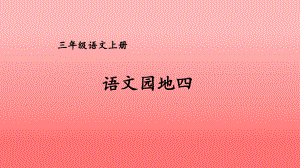 （人教部编版）三年级上语文《语文园地 四》优质PPT课堂教学课件.pptx