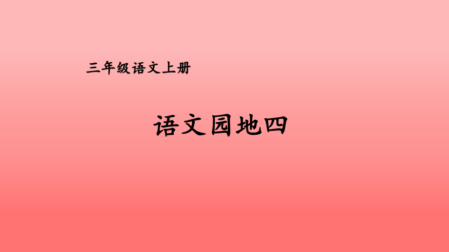 （人教部编版）三年级上语文《语文园地 四》优质PPT课堂教学课件.pptx_第1页