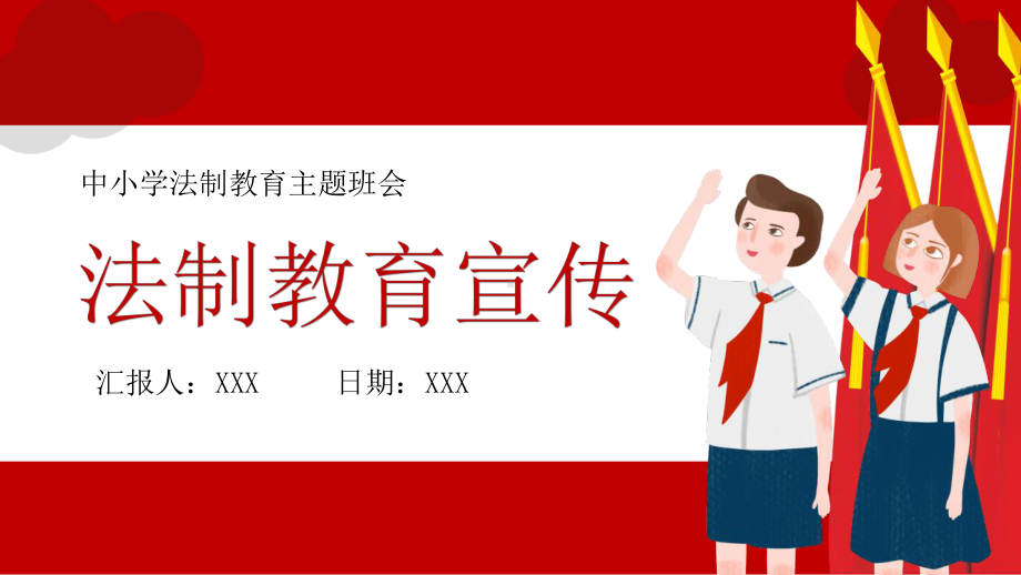 中小学法制教育宣传主题班会PPT模板下载.pptx_第1页