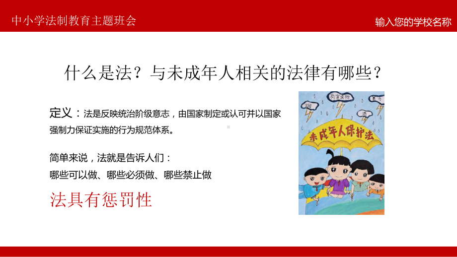 中小学法制教育宣传主题班会PPT模板下载.pptx_第2页