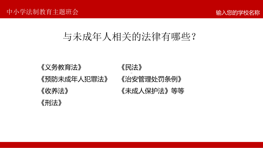 中小学法制教育宣传主题班会PPT模板下载.pptx_第3页