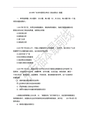 2018年广东专插本考试《政治理论》试题.pdf