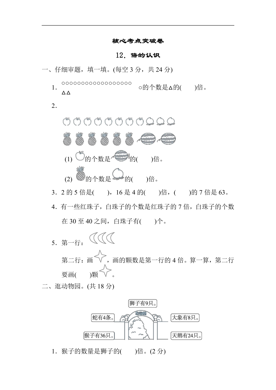 冀教版数学二年级上册：核心考点突破卷-12．倍的认识（有答案）.docx_第1页