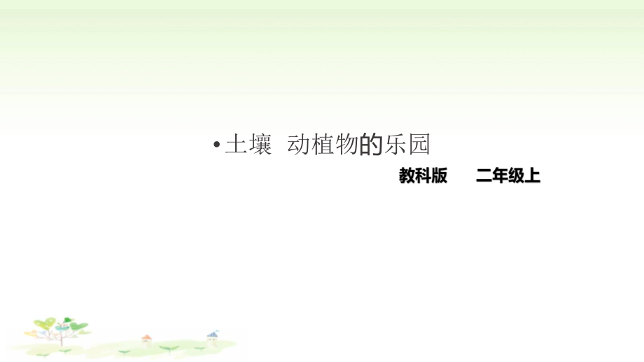 2021新教科版二年级上册科学1.2 土壤-动植物的乐园ppt课件（含教案+视频等素材）.zip