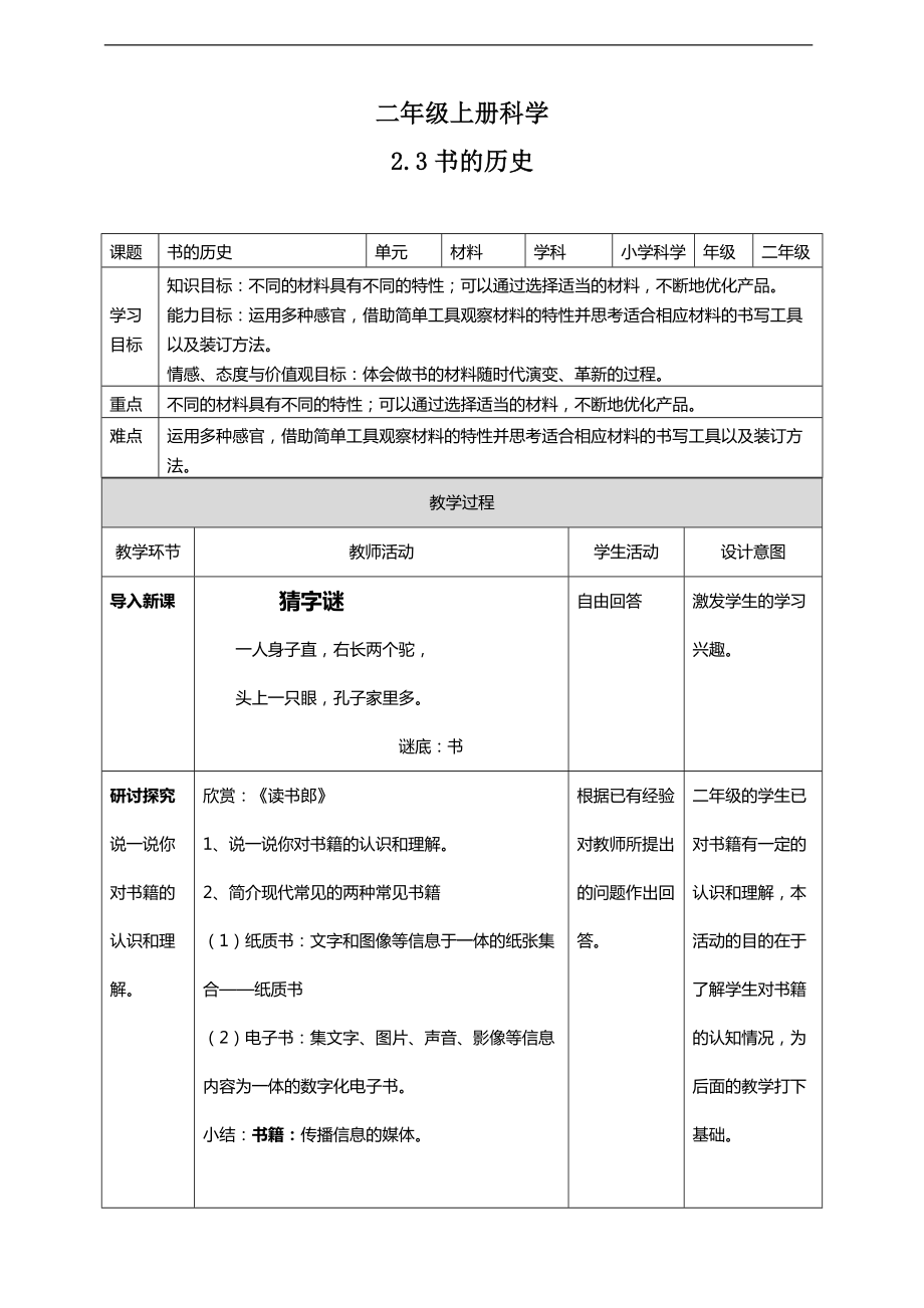 2021新教科版二年级上册科学2.3 书的历史ppt课件（含教案+视频等素材）.zip