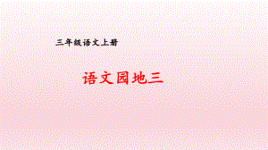 （人教部编版）三年级上语文《语文园地 三》优质PPT课堂教学课件.pptx