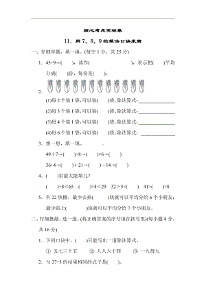 冀教版数学二年级上册：核心考点突破卷-11．用7、8、9的乘法口诀求商（有答案）.docx