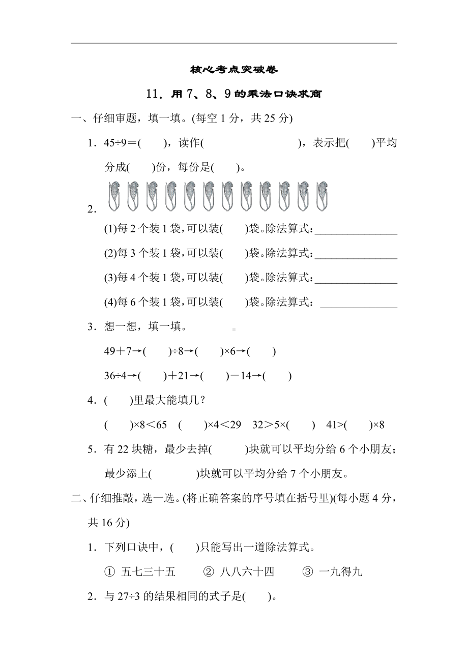 冀教版数学二年级上册：核心考点突破卷-11．用7、8、9的乘法口诀求商（有答案）.docx_第1页