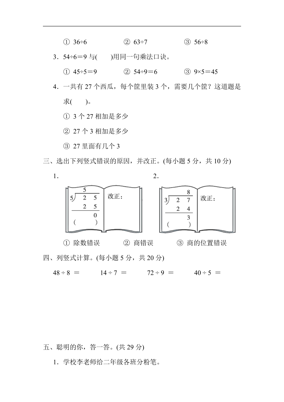 冀教版数学二年级上册：核心考点突破卷-11．用7、8、9的乘法口诀求商（有答案）.docx_第2页