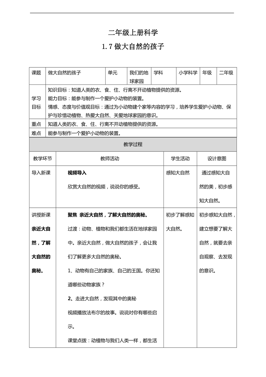 2021新教科版二年级上册科学1.7 做大自然的孩子ppt课件（含教案+视频等素材）.zip