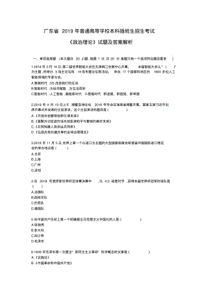 2019年广东专插本-《政治理论》试题及答案解析.pdf