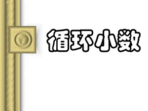 沪教版五年级上册数学2.9 循环小数丨ppt课件.ppt